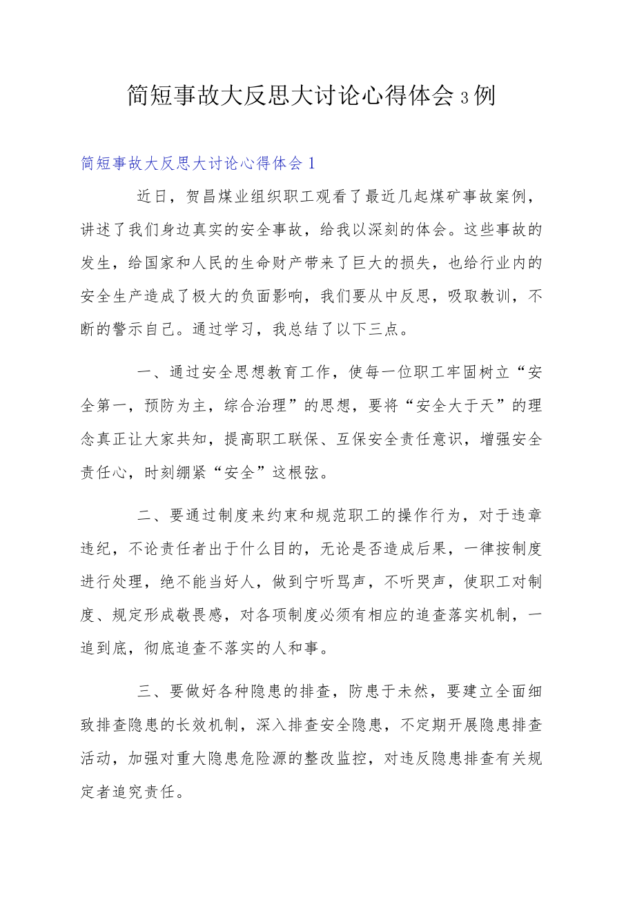 简短事故大反思大讨论心得体会3例.docx_第1页