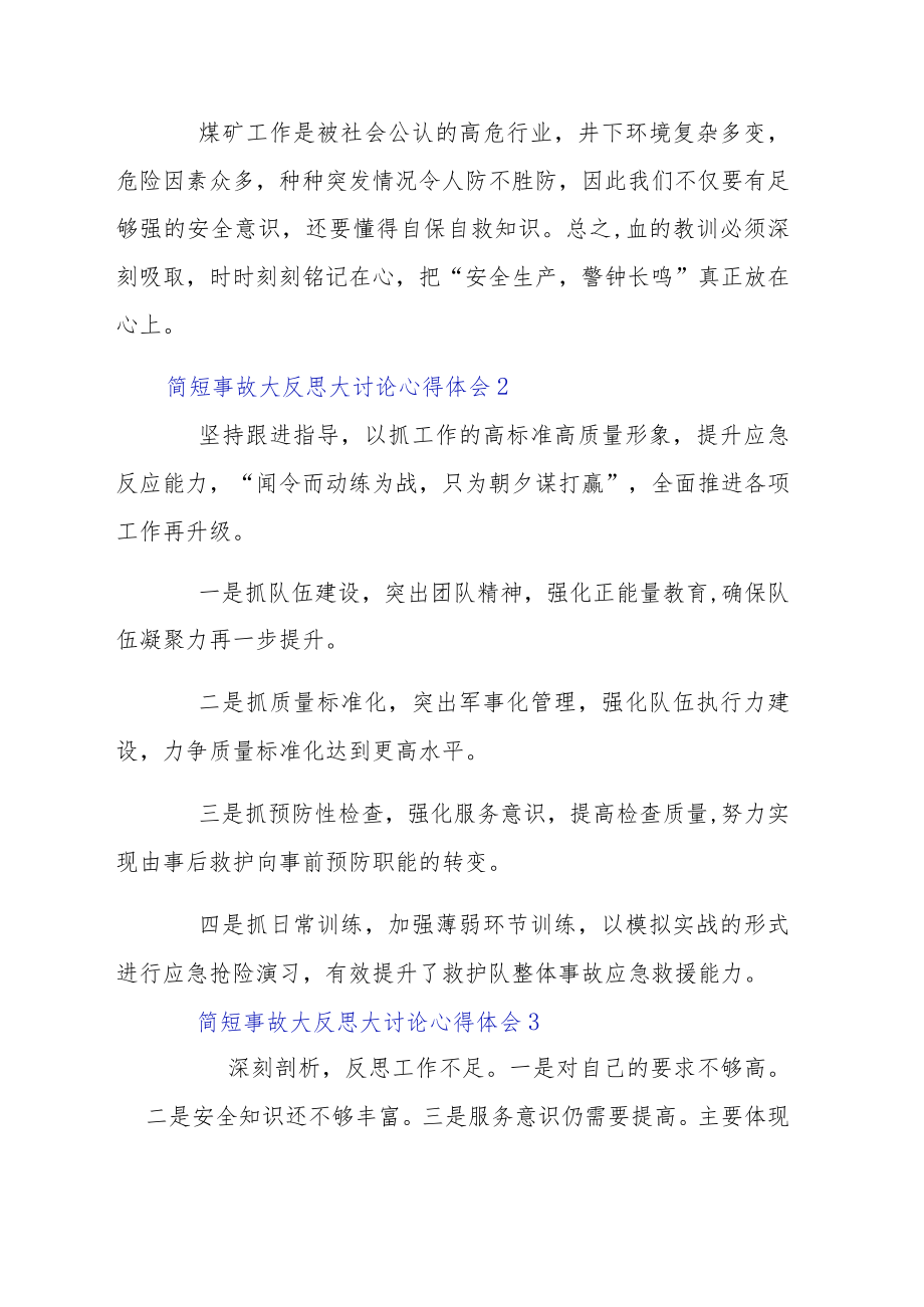 简短事故大反思大讨论心得体会3例.docx_第2页