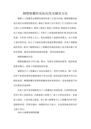 钢塑格栅的实际应用及铺设方法.docx