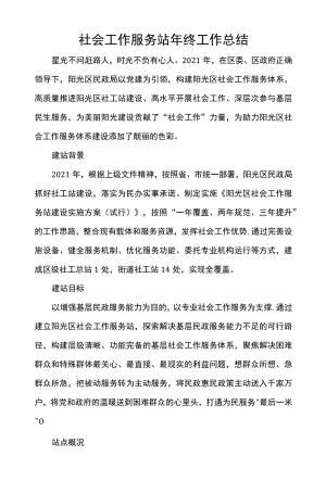 社会工作服务站年终工作总结.docx