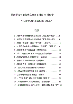 跟班学习干部代表在全市首批赴xx跟班学习汇报会上的发言汇编（15篇）.docx