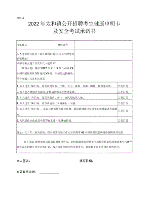 附件3%20考生健康申明卡及安全考试承诺书.docx
