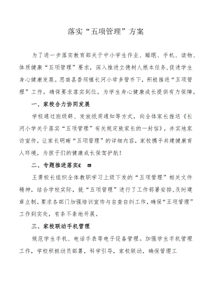 落实五项管理报告.docx