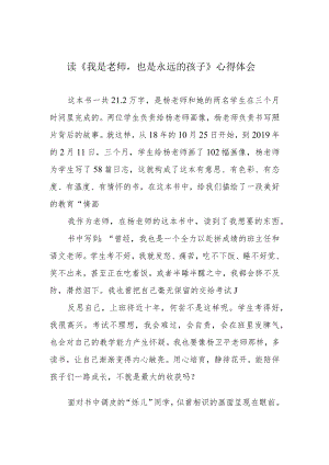 读《我是老师也是永远的孩子》心得体会.docx