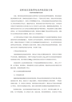 论析高压设备带电水冲洗设备方案.docx