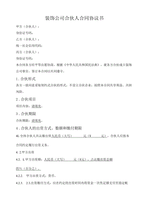 装饰公司合伙人合同协议书.docx