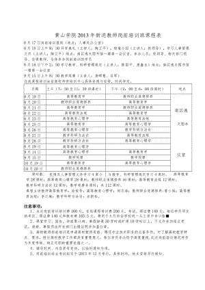 黄山学院2011年新进教师岗前培训班课程表.docx
