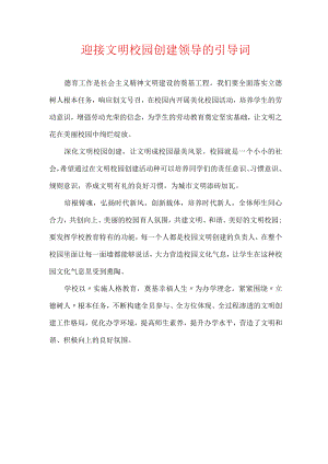 迎接文明校园创建领导的引导词.docx