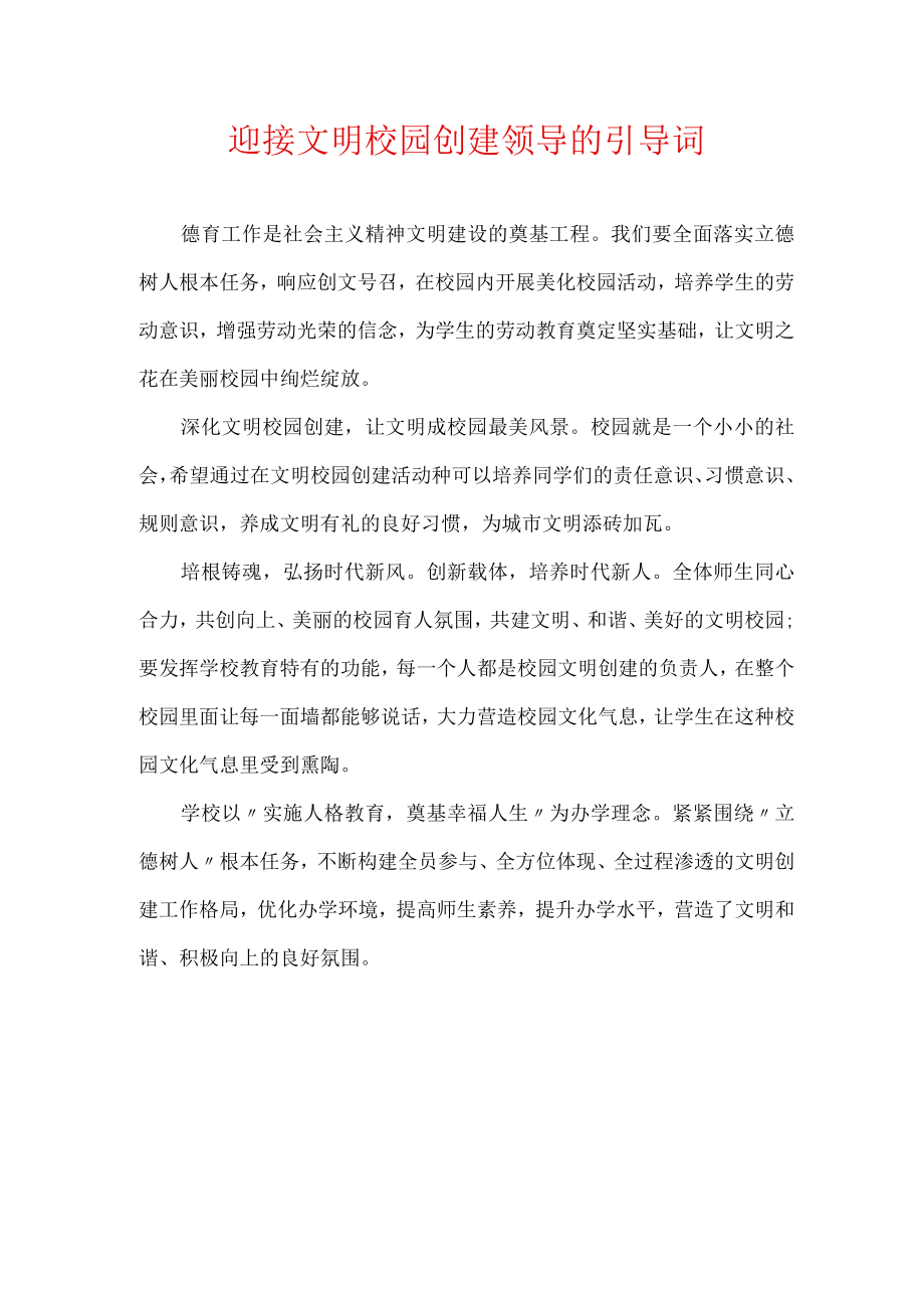 迎接文明校园创建领导的引导词.docx_第1页