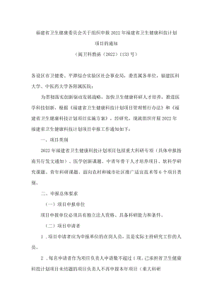 福建省卫生健康委员会关于组织申报2022年福建省卫生健康科技计划项目的通知.docx