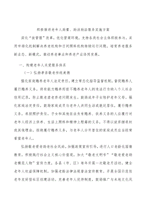 积极推进老年人助餐、助洁助浴服务实施方案.docx