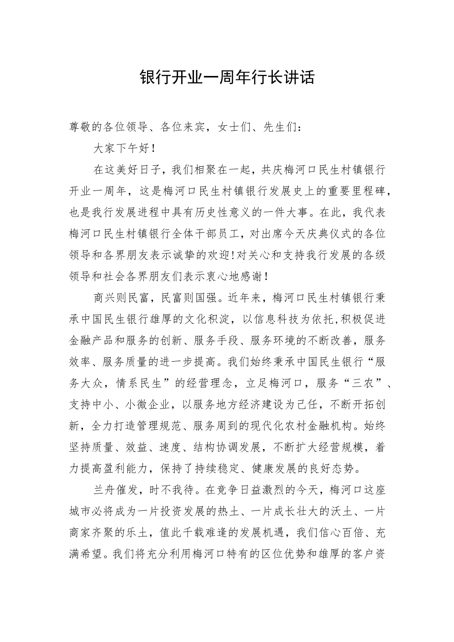 银行开业一周年行长讲话.docx_第1页
