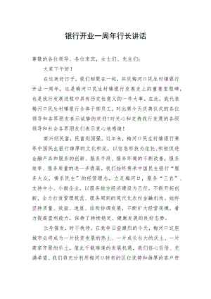 银行开业一周年行长讲话.docx
