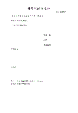 空白升放气球审批表.docx