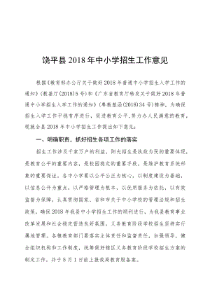 饶平县2018年中小学招生工作意见.docx