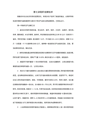 第七讲 秸秆发酵技术.docx