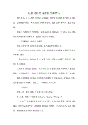 经验材料的写作要点和技巧.docx