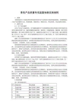 香皂产品质量专项监督抽查实施细则.docx