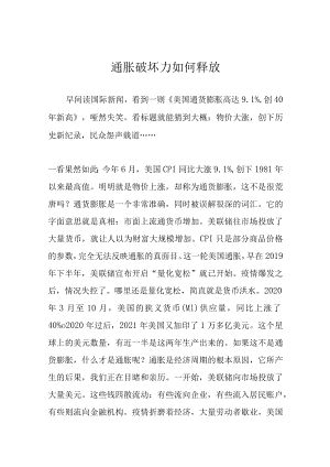 通胀破坏力如何释放.docx