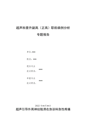 超声科晋升副主任医师高级职称病例分析专题报告两篇.docx