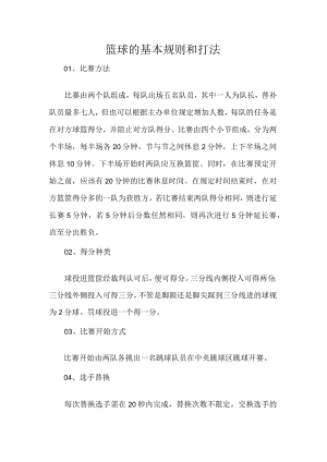 篮球的基本规则和打法.docx