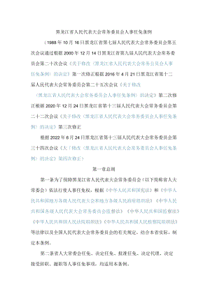黑龙江省人民代表大会常务委员会人事任免条例(2022修正).docx