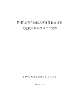 第47届世界技能大赛江苏省选拔赛光电技术项目技术工作文件.docx