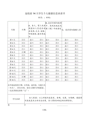 返校前14天学生个人健康情况承诺书.docx