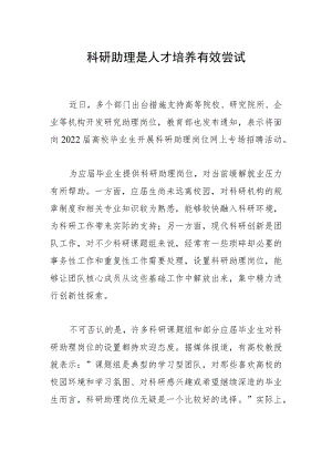 科研助理是人才培养有效尝试.docx