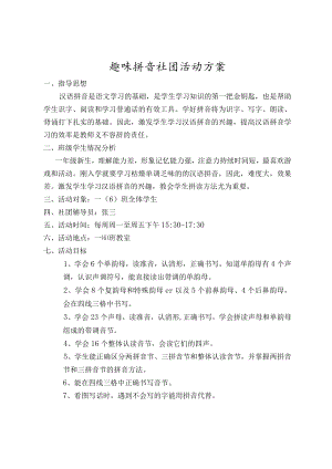 趣味拼音社团活动方案.docx