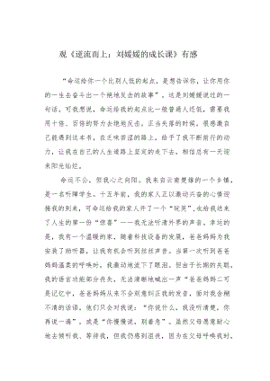 观《逆流而上：刘媛媛的成长课》有感.docx