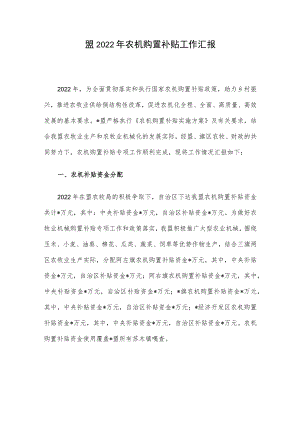 盟2022年农机购置补贴工作汇报.docx