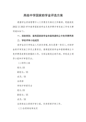 高级中学国家助学金评选方案.docx