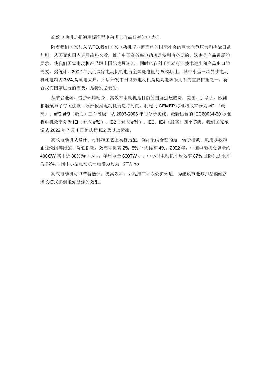 高效率电机的推广对节能减排的作用.docx_第1页