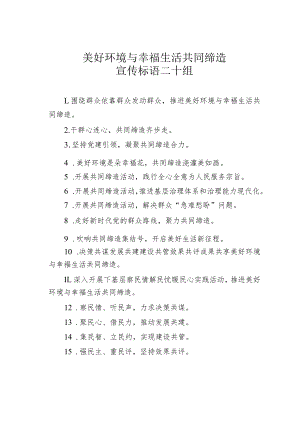 美好环境与幸福生活共同缔造宣传标语二十组.docx