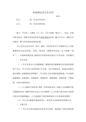 短视频运营合作合同（范本）.docx
