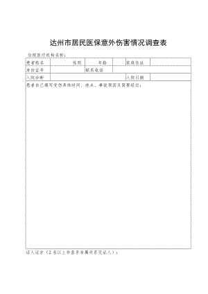 达州市居民医保意外伤害情况调查表.docx