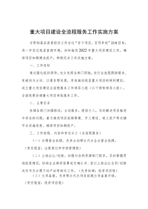 重大项目建设全流程服务工作实施方案.docx