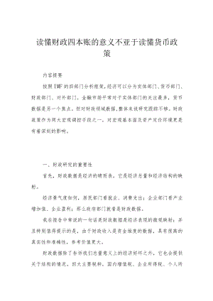 读懂财政四本账的意义不亚于读懂货币政策.docx
