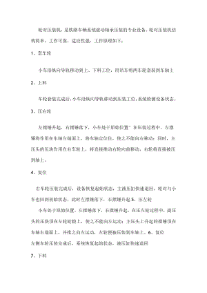轮对压装机工作原理.docx