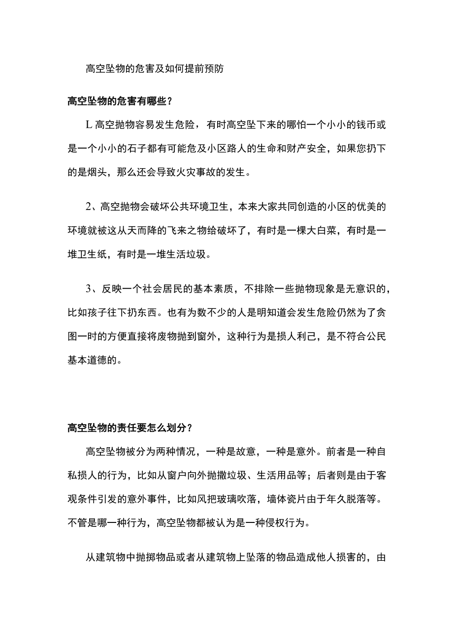高空坠物的危害及如何提前预防.docx_第1页