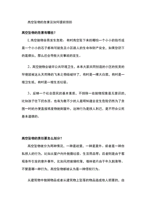 高空坠物的危害及如何提前预防.docx