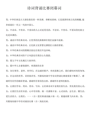 诗歌背诵比赛闭幕词.docx