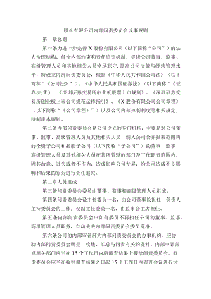 股份有限公司内部问责委员会议事规则.docx