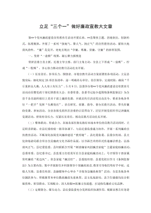 立足“三个一” 做好廉政宣教大文章.docx