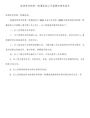 蚌埠医学院第一附属医院公开招聘知情承诺书.docx