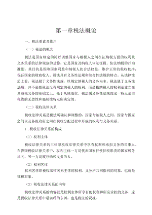 资料-艾华税法3版知识考点.docx