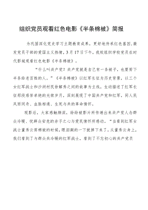 组织党员观看红色电影《半条棉被》简报.docx