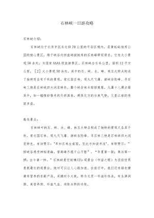 石林峡一日游攻略.docx