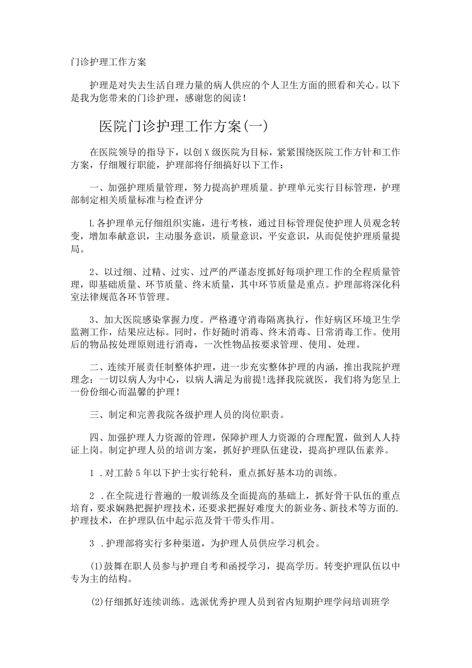 门诊护理工作计划.docx_第1页